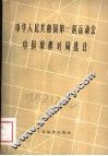 中华人民共和国第一届运动会中国象棋对局选注