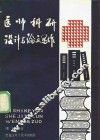 医师科研设计与论文写作