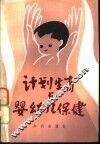 计划生育与婴幼儿保健