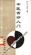 中医舌诊入门