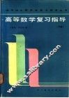 高等数学复习指导  下