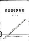高等数学题解集  第2册