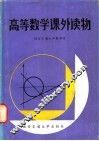 高等数学课外读物