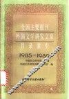 全国主要报刊外国文学研究文章目录索引  1985-1989