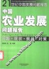 中国农业发展问题报告  问题·现状·挑战·对策