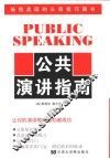 公共演讲指南