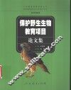 保护野生生物教育项目论文集
