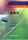 鱼病学