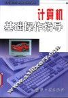 计算机基础操作指导