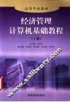 经济管理计算机基础教程  上