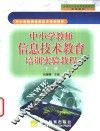 中小学教师信息技术教育培训实验教程  下