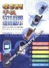 GSM手机软件故障维修精华