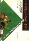 中国现代文学作品选自学指南