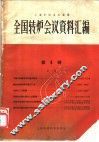 全国转炉会议资料汇编  第1辑