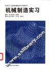 机械制造实习
