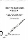 机械科学技术发展树枝图与新兴技术  电气传动、低压电器、变压器、电线电缆、绝缘材料、电工产品环境技术分册