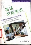 英语交际常识  中国人与外国人之间的误会实例分析 电子书封面