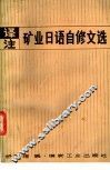 译注矿业日语自修文选