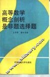 高等数学概念剖析是非题选择题