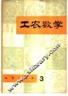 工农数学  第3辑