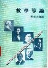 数学导论