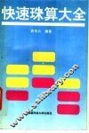 快速珠算大全