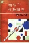 初等代数研究