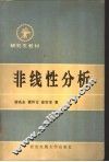 非线性分析