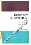 数学分析习题课讲义  下