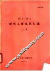 1973-1975研究工作成果汇编  1