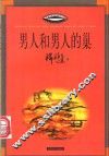 男人和男人的巢