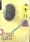 李白传