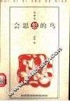 会思想的鸟  散文集