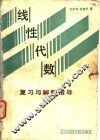 线性代数  复习与解题指导
