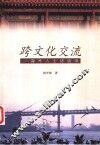 跨文化交流  海外人士访谈录