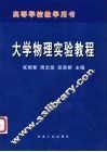 大学物理实验教程