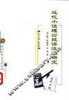 近代小说理论批评流派研究