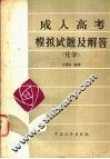 成人高考模拟试题及解答  化学