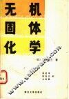 无机固体化学
