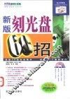 新版刻光盘60招