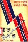 西方会计学