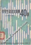 中学生议论文竞赛40题