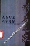 先秦形名之家考察