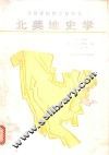 北美地史学