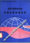 成矿作用年代学及同位素地球化学