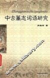 中古墓志词语研究