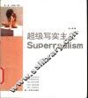 超级写实主义