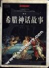 希腊神话故事  插图珍藏本