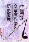 中国现代文章写作学的历史发展