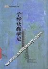 个性化教学论